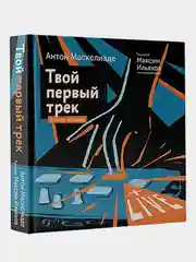 Твой первый трек. Второе издание, Маскелиаде Антон, Ильяхов Максим
