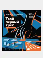 Твой первый трек. Второе издание, Маскелиаде Антон, Ильяхов Максим