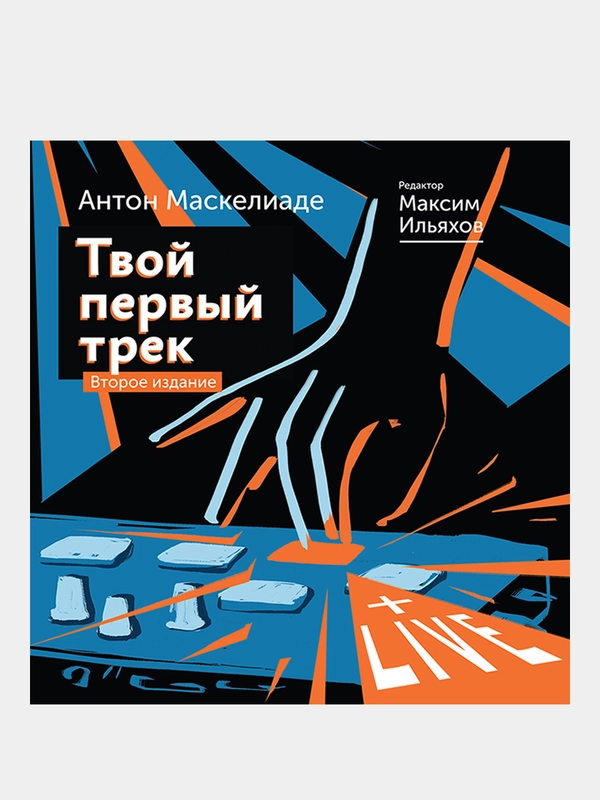 Твой первый трек. Второе издание, Маскелиаде Антон, Ильяхов Максим
