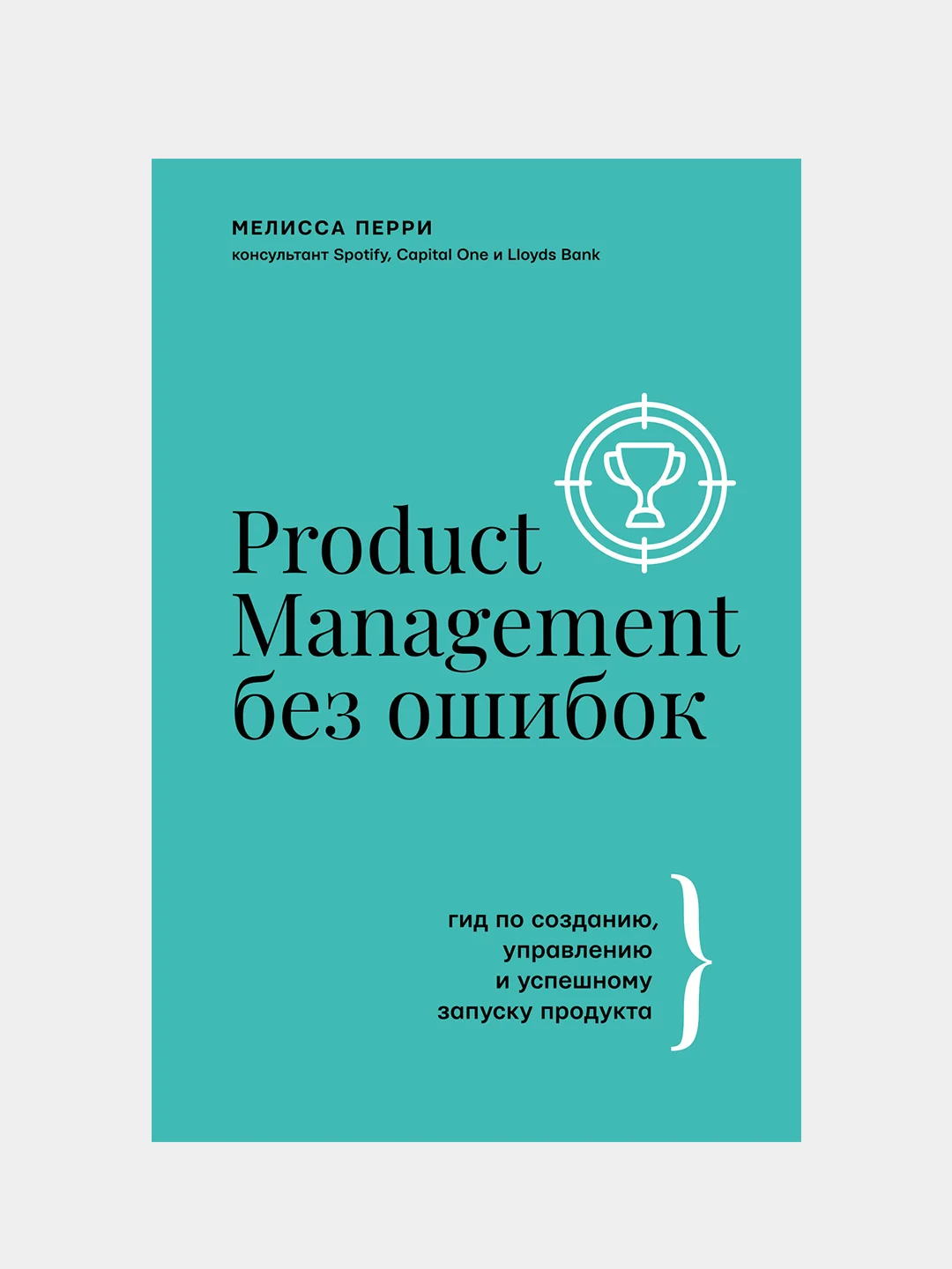 Product Management без ошибок, Перри Мелисса