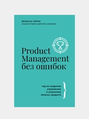 Product Management без ошибок, Перри Мелисса