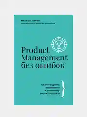Product Management без ошибок, Перри Мелисса