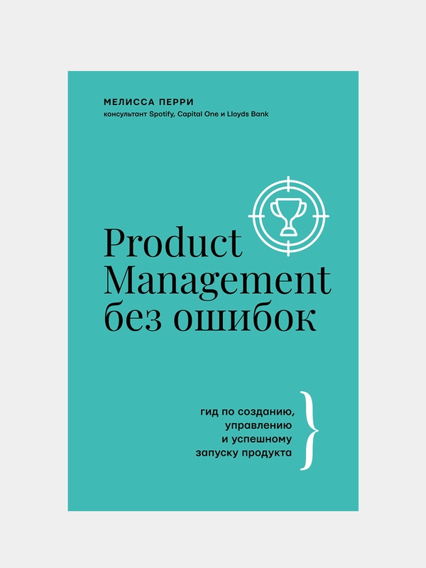 Product Management без ошибок, Перри Мелисса