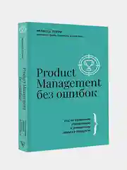 Product Management без ошибок, Перри Мелисса