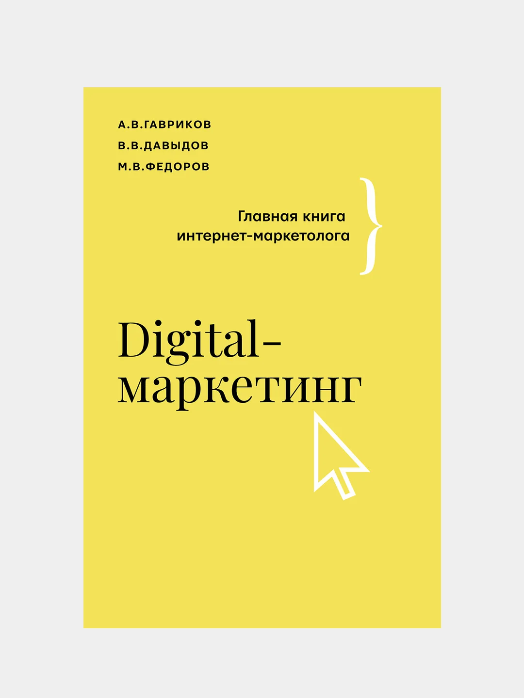 Digital-маркетинг. Главная книга интернет-маркетолога, Гавриков Андрейч, Давыдов Владимир