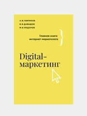 Digital-маркетинг. Главная книга интернет-маркетолога, Гавриков Андрейч, Давыдов Владимир