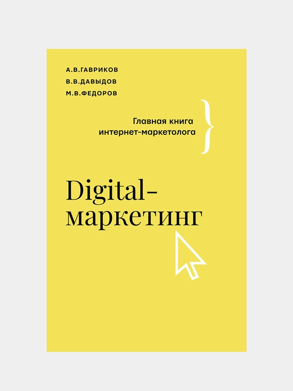 Digital-маркетинг. Главная книга интернет-маркетолога, Гавриков Андрейч, Давыдов Владимир