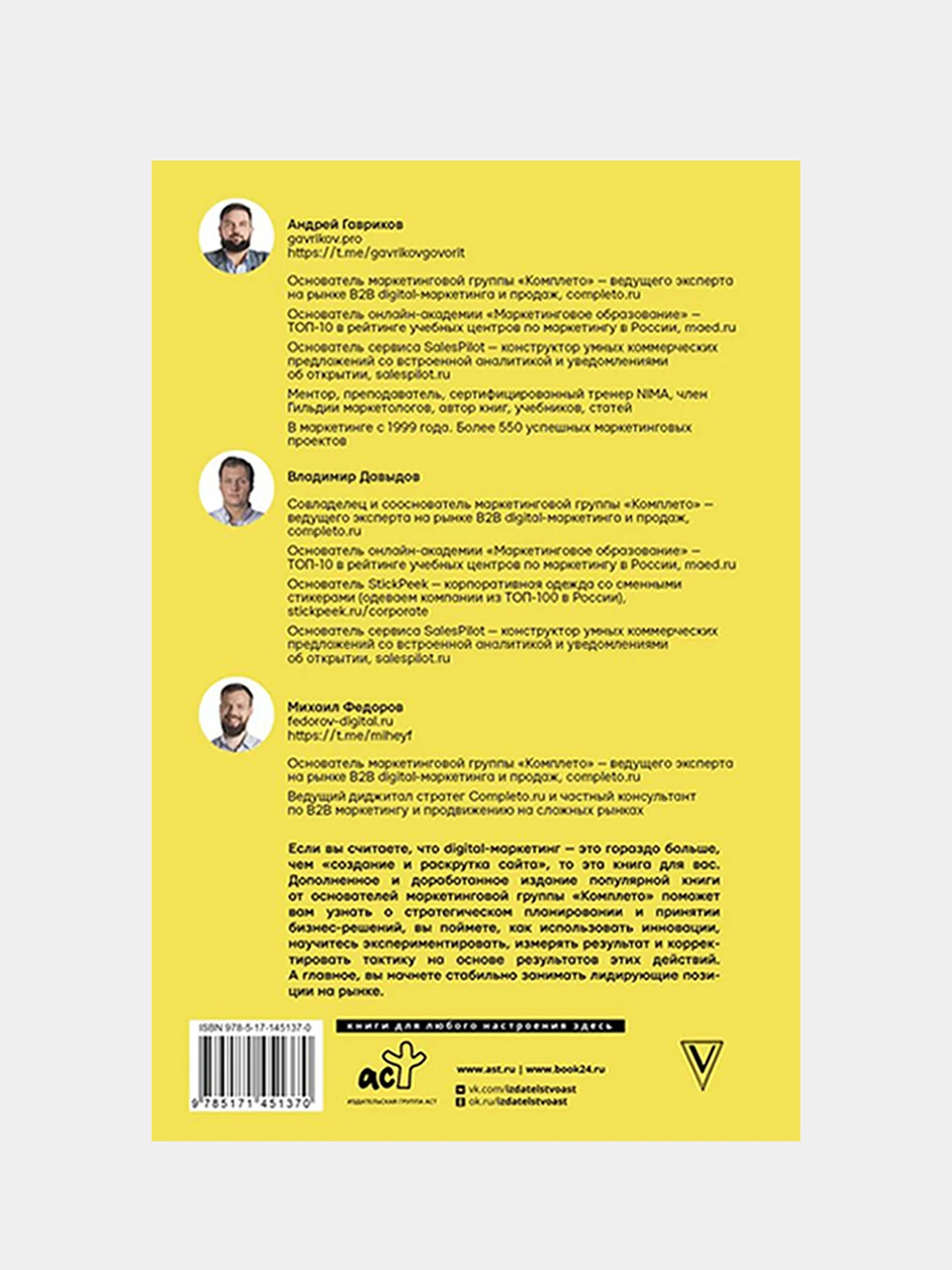 Digital-маркетинг. Главная книга интернет-маркетолога, Гавриков Андрейч, Давыдов Владимир