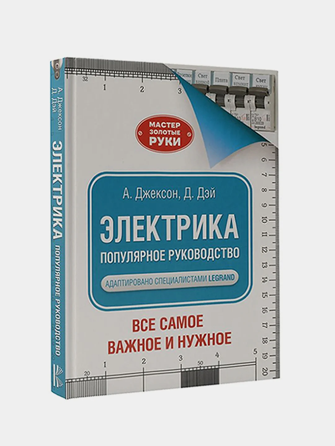 Электрика. Популярное руководство, Джексон Альберт