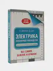 Электрика. Популярное руководство, Джексон Альберт