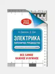 Электрика. Популярное руководство, Джексон Альберт