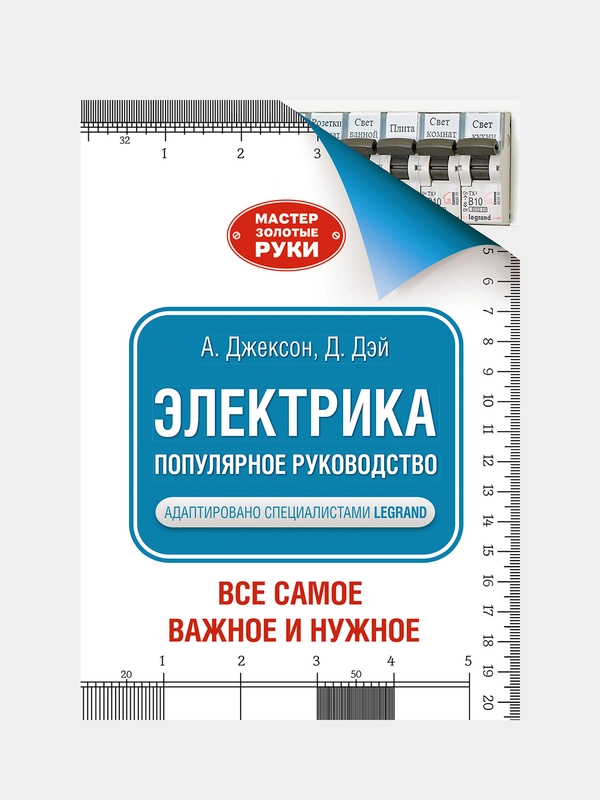 Электрика. Популярное руководство, Джексон Альберт