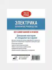 Электрика. Популярное руководство, Джексон Альберт