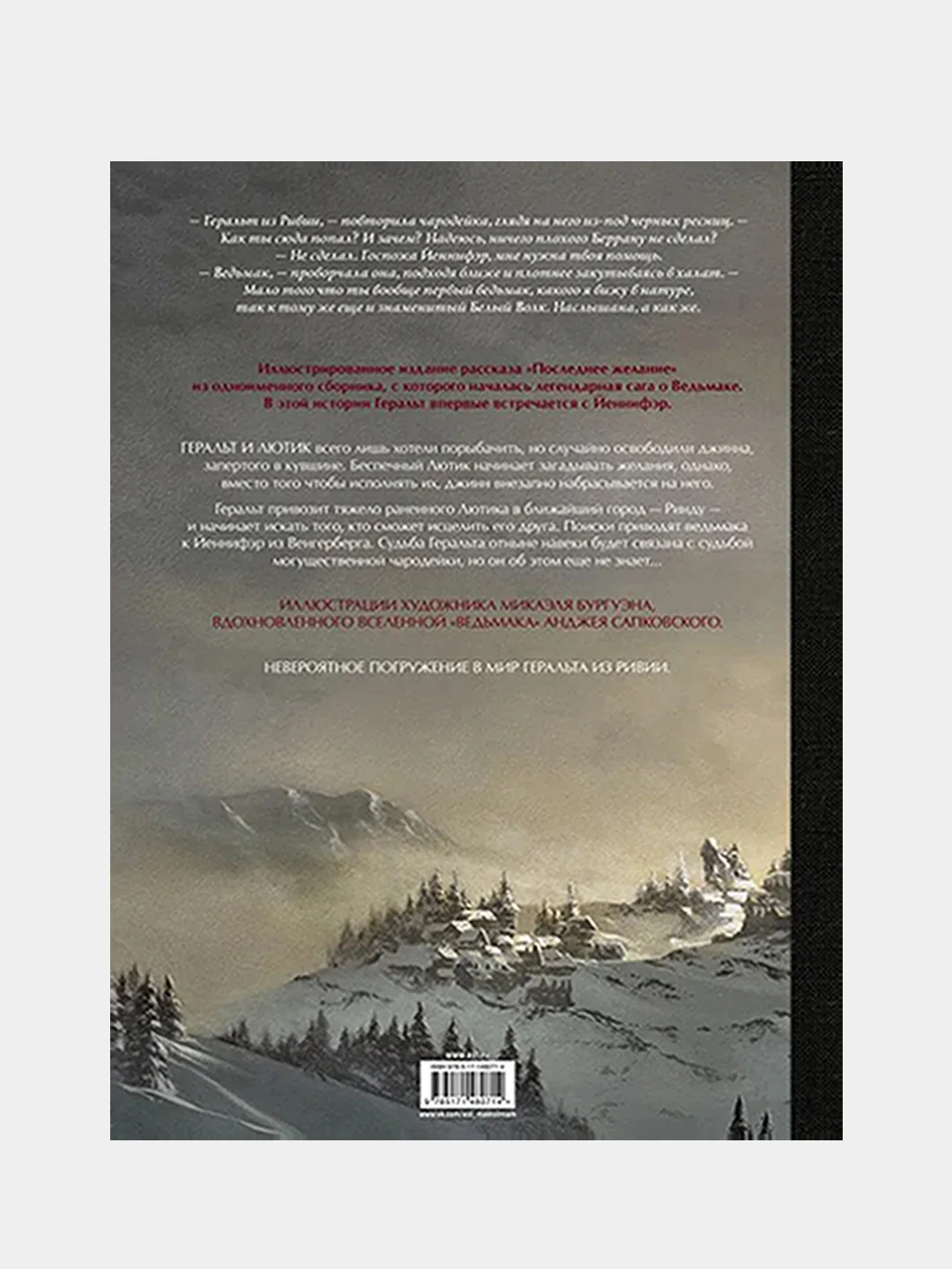 Ведьмак. Последнее желание с иллюстрациями Микаэля Бургуэна, Анджей Сапковский