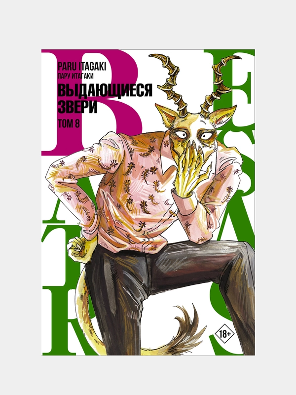 Beastars. Выдающиеся звери. Том 8, Пару Итагаки
