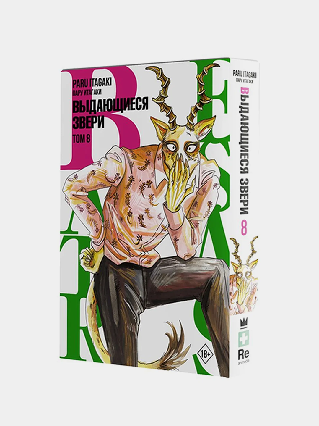 Beastars. Выдающиеся звери. Том 8, Пару Итагаки