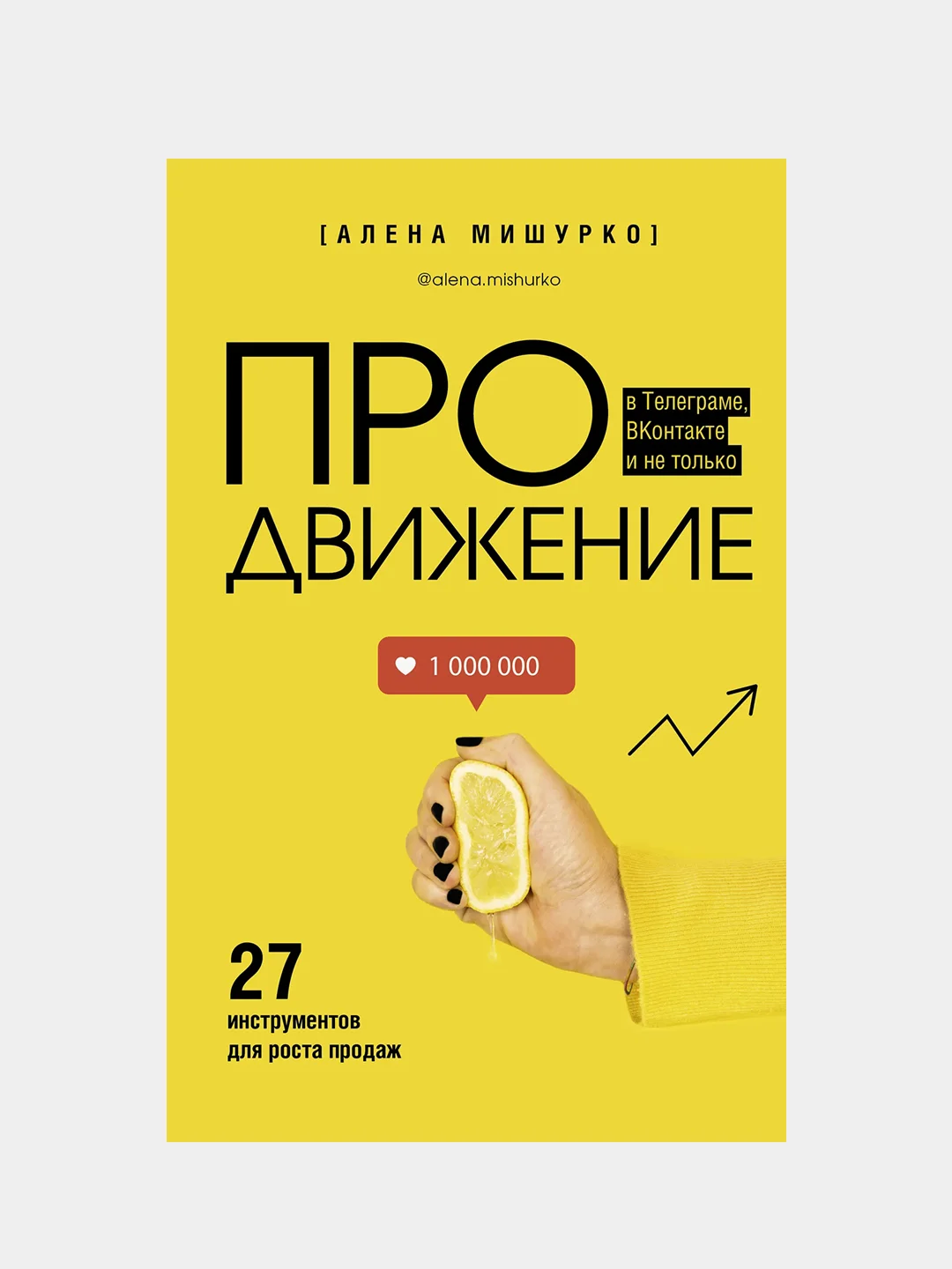 ПРОдвижение в Телеграме, ВКонтакте и не только. 27 инструментов для роста продаж