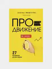 ПРОдвижение в Телеграме, ВКонтакте и не только. 27 инструментов для роста продаж