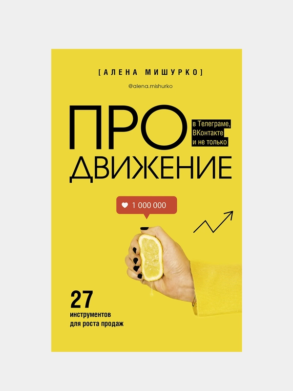 ПРОдвижение в Телеграме, ВКонтакте и не только. 27 инструментов для роста продаж