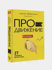 ПРОдвижение в Телеграме, ВКонтакте и не только. 27 инструментов для роста продаж
