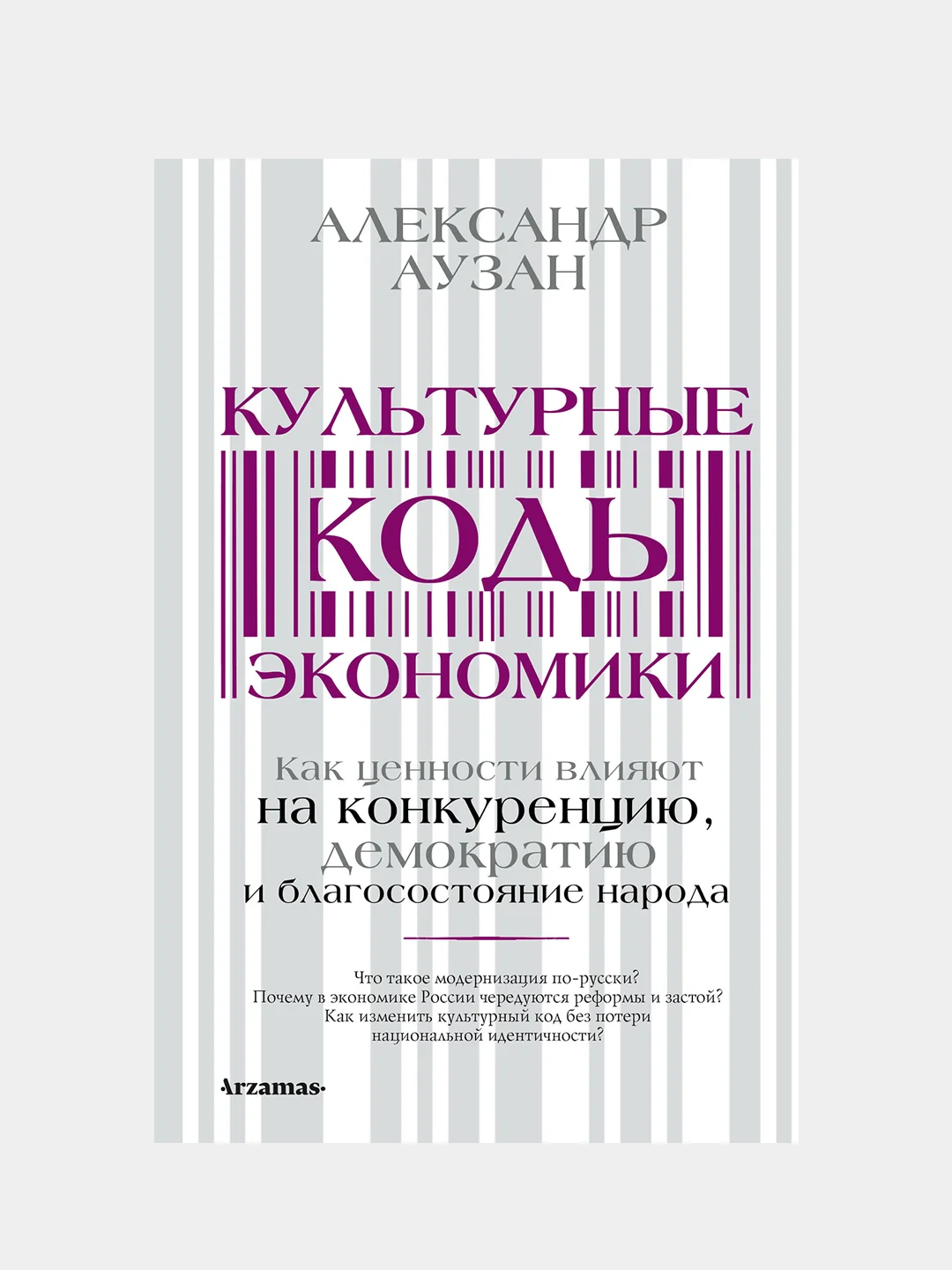 Культурные коды экономики, Аузан Александр
