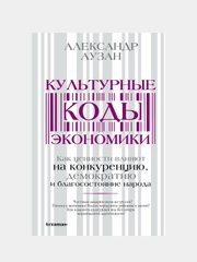 Культурные коды экономики, Аузан Александр
