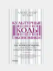 Культурные коды экономики, Аузан Александр