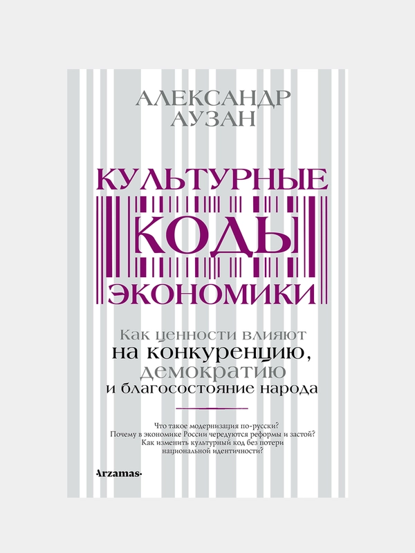Культурные коды экономики, Аузан Александр
