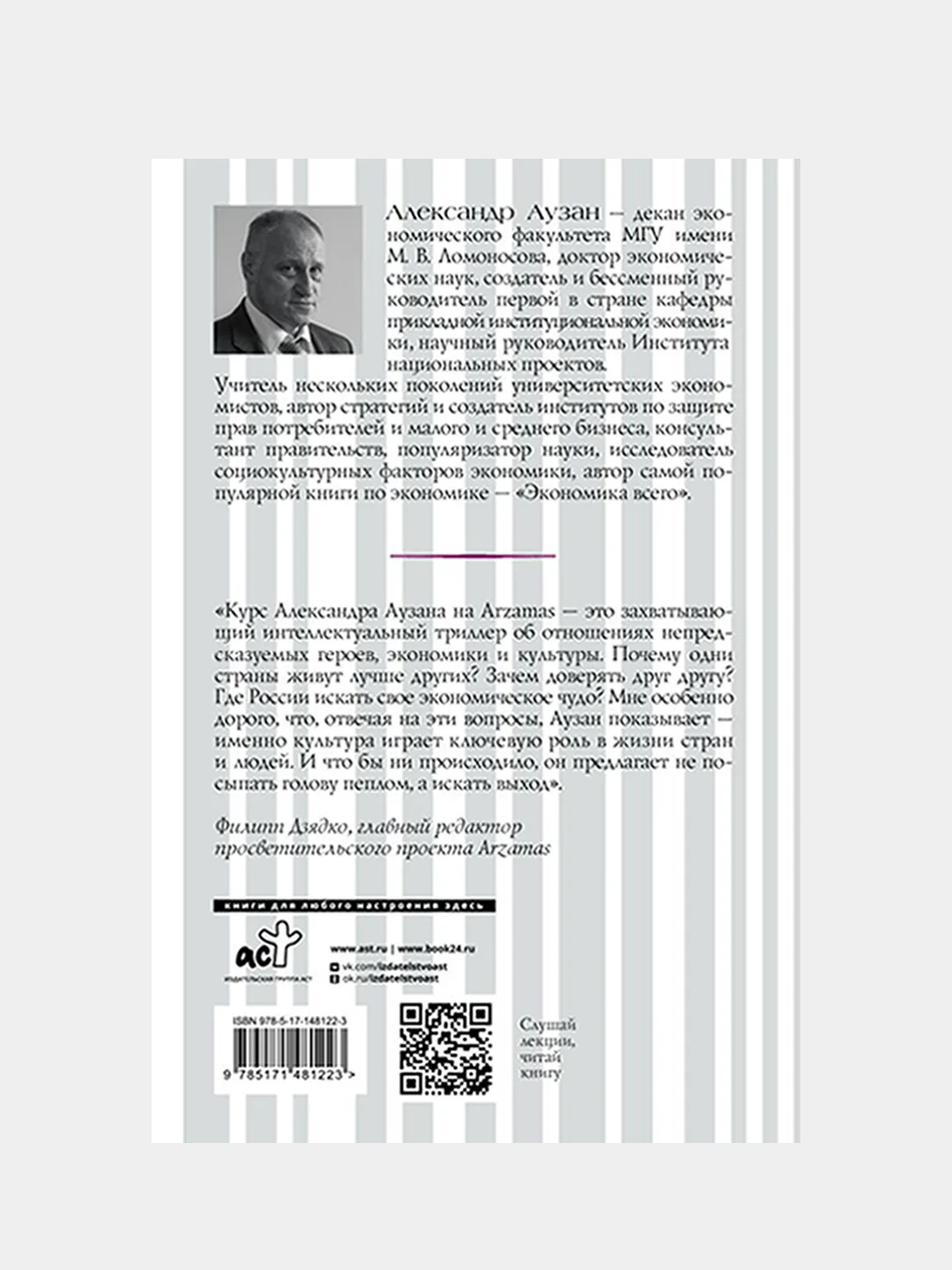 Культурные коды экономики, Аузан Александр