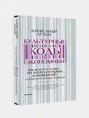 Культурные коды экономики, Аузан Александр