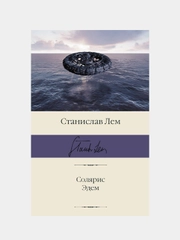 Солярис. Эдем, Лем Станислав