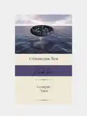 Солярис. Эдем, Лем Станислав