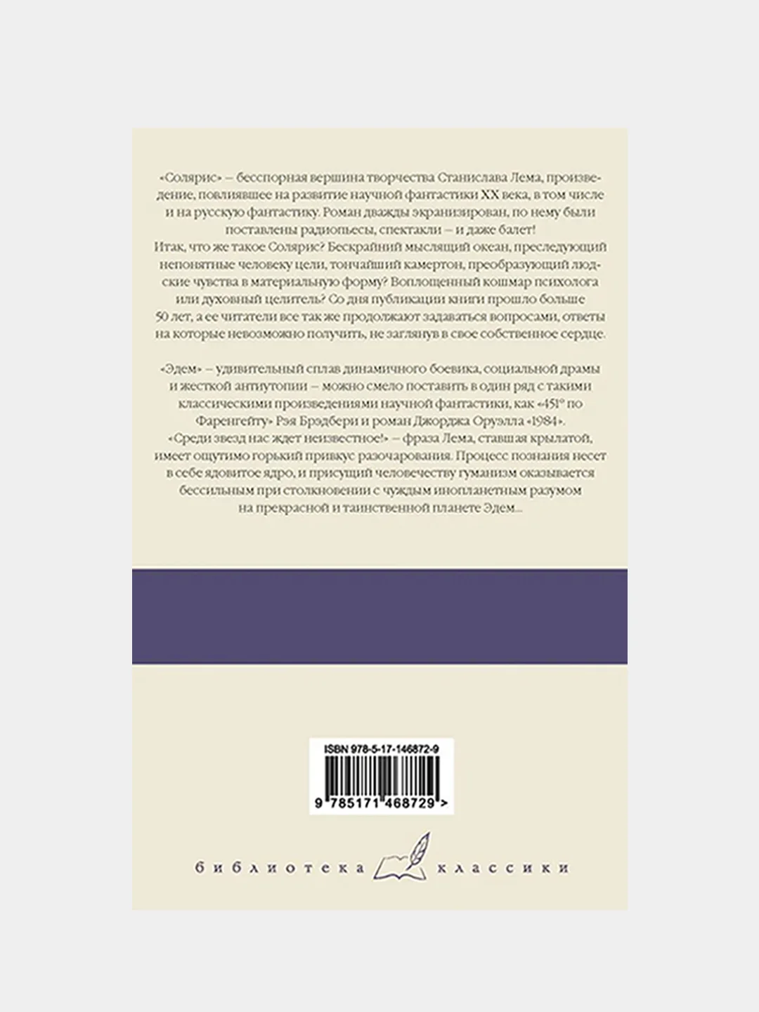 Солярис. Эдем, Лем Станислав