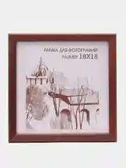 Коричневый фоторамка 18 х 18 сосна, С14, для алмазной вышивки