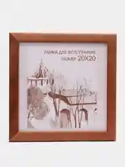 Коричневый фоторамка 20х20 сосна, С24