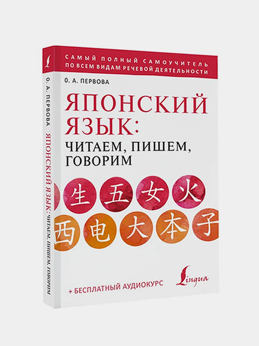 Японский язык: читаем, пишем, говорим + аудиокурс, Первова Ольга