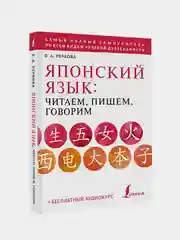 Японский язык: читаем, пишем, говорим + аудиокурс, Первова Ольга