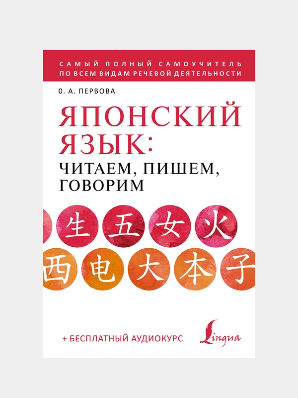 Японский язык: читаем, пишем, говорим + аудиокурс, Первова Ольга