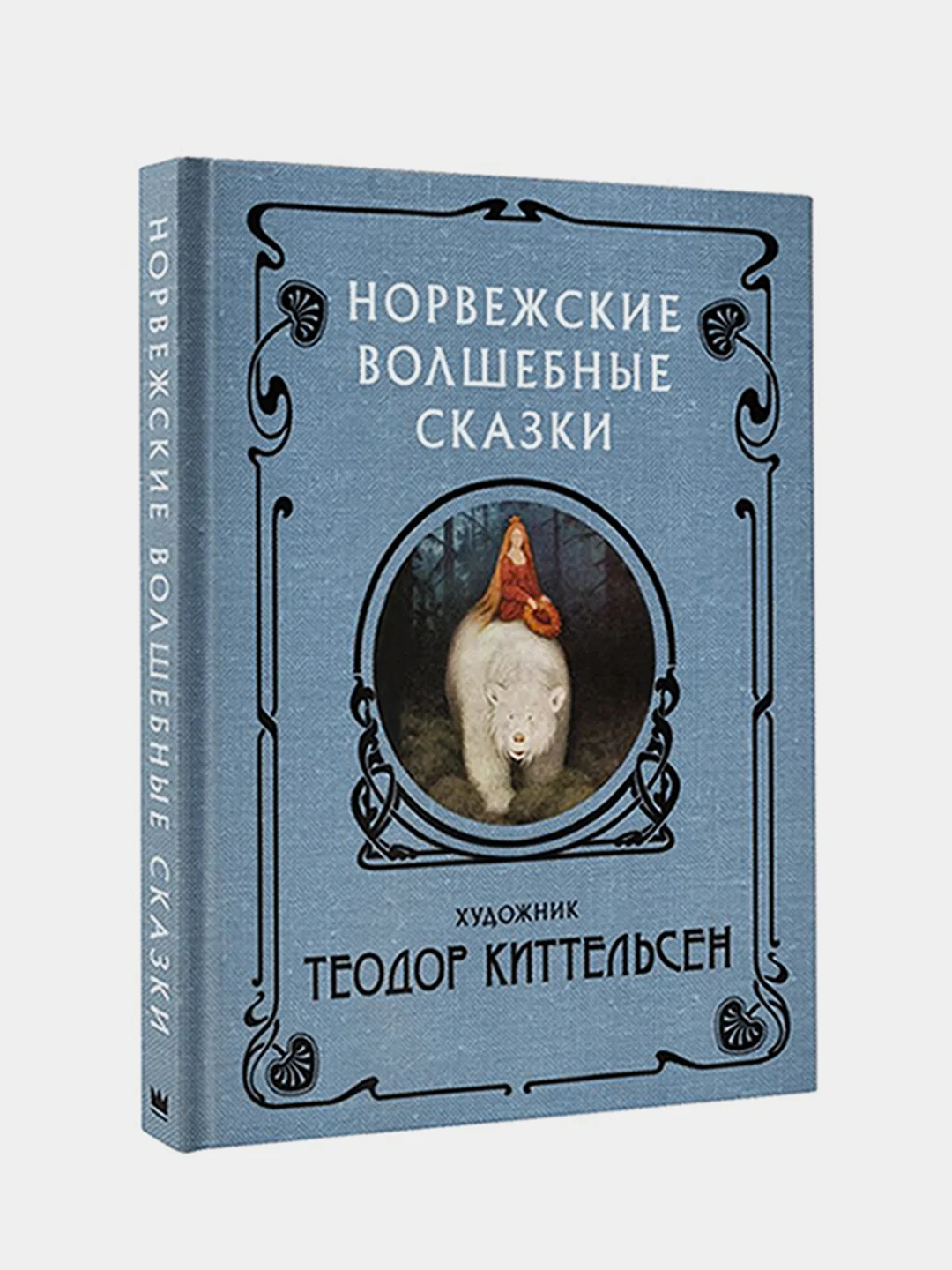 Норвежские волшебные сказки с иллюстрациями Теодора Киттельсена, Теодор Киттельсен