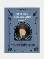 Норвежские волшебные сказки с иллюстрациями Теодора Киттельсена, Теодор Киттельсен
