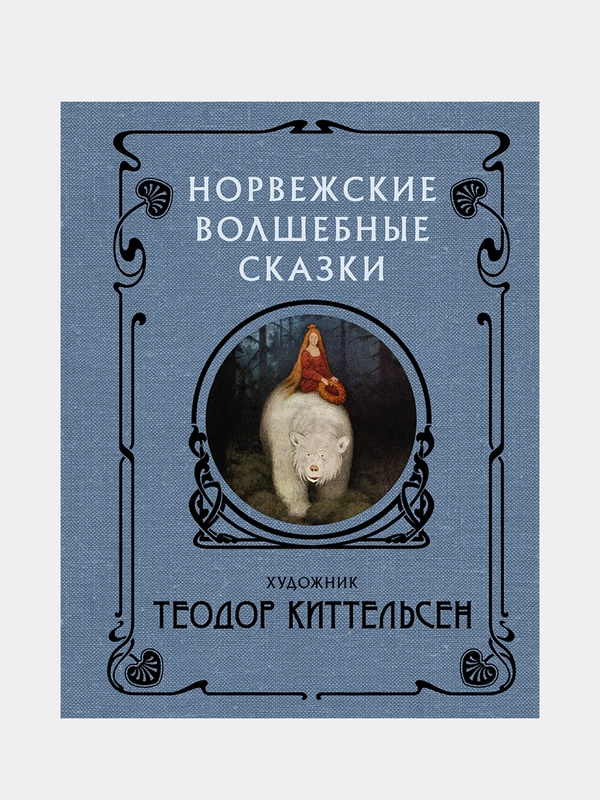 Норвежские волшебные сказки с иллюстрациями Теодора Киттельсена, Теодор Киттельсен