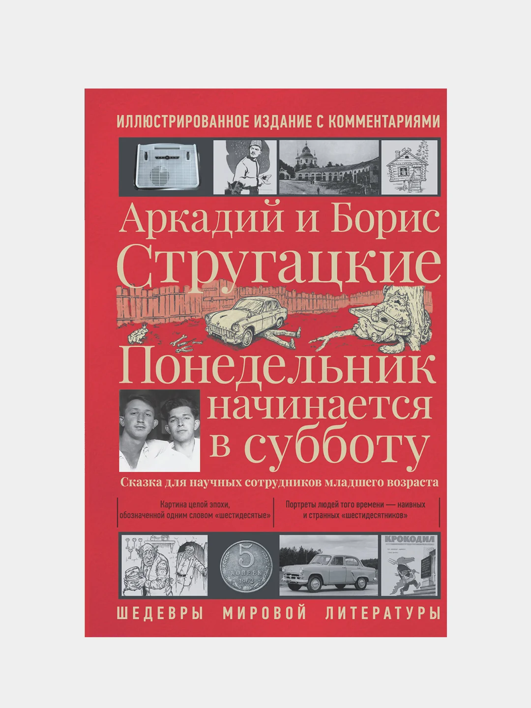 Понедельник начинается в субботу, Аркадий Стругацкий, Борис Стругацкий