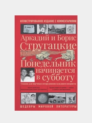 Понедельник начинается в субботу, Аркадий Стругацкий, Борис Стругацкий