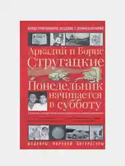 Понедельник начинается в субботу, Аркадий Стругацкий, Борис Стругацкий