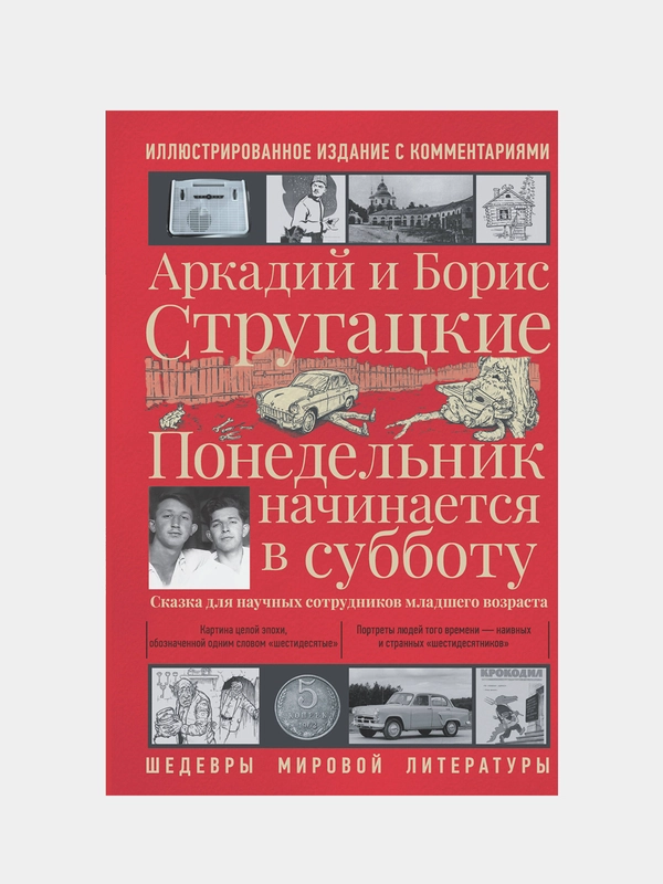 Понедельник начинается в субботу, Аркадий Стругацкий, Борис Стругацкий