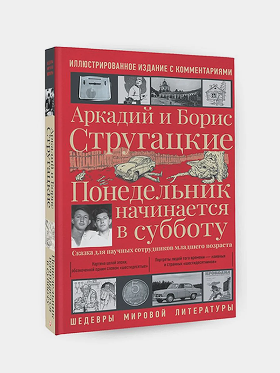 Понедельник начинается в субботу, Аркадий Стругацкий, Борис Стругацкий