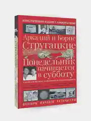 Понедельник начинается в субботу, Аркадий Стругацкий, Борис Стругацкий