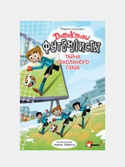 Детективы-футболисты. Тайна Соколиного глаза