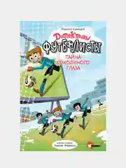 Детективы-футболисты. Тайна Соколиного глаза