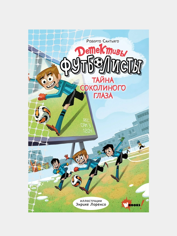 Детективы-футболисты. Тайна Соколиного глаза